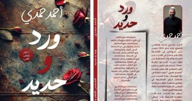 “ورد وحديد”.. ديوان جديد للشاعر أحمد حمدى فى معرض القاهرة للكتاب