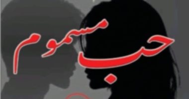 "حب مسموم" رواية نفسية ترصد جريمة بالذكاء الاصطناعى حب مسموم