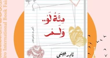 “مئة لو ولم” ديوان جديد للشاعر نادر عيسى فى معرض القاهرة للكتاب