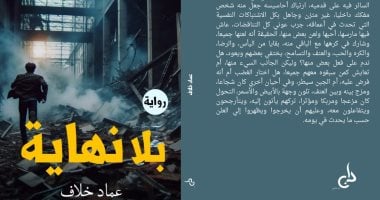 “بلا نهاية” رواية جديدة للكاتب الصحفى عماد خلاف فى معرض الكتاب 2025