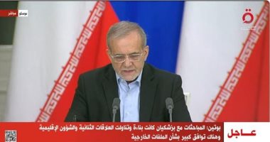 بزشكيان: معاهدة الشراكة الاستراتيجية مع روسيا ستفتح مجالات جديدة للتعاون بزشكيان