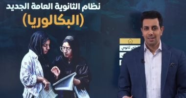 أبسط شرح لنظام البكالوريا الجديد الذى يبدأ تطبيقه العام المقبل