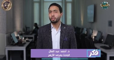 الدكتور أحمد عبد العال الباحث بمرصد الأزهر لمكافحة التطرف