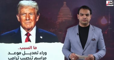 أسرار تعديل مراسم تنصيب دونالد ترامب فى "حول العالم" مع محمد جمال المغربى