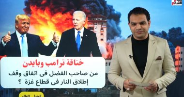 خناقة ترامب وبايدن على لقب صاحب اتفاق غزة.. حلقة جديدة مع محمد جمال المغربى