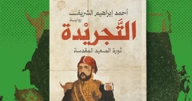 التجريدة.. رواية جديدة لـ أحمد إبراهيم الشريف في معرض الكتاب