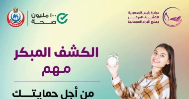مبادرة الأورام السرطانية.. اكشف واحم نفسك من الإصابة انفوجراف وزارة الصحة