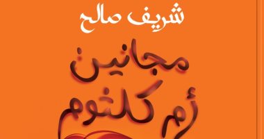 مجانين أم كلثوم.. رواية جديدة لـ شريف صالح في معرض الكتاب غلاف الرواية