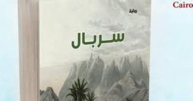 سربال.. رواية جديدة لـ حازم المرسي في معرض الكتاب