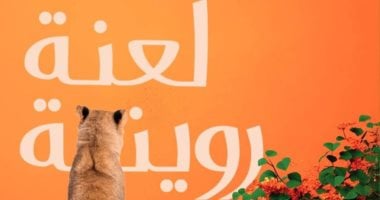 لعنة روينة.. رواية جديدة لـ شيماء عاطف في معرض الكتاب