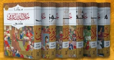 موسوعة “مثنوى” كاملة فى معرض القاهرة الدولى للكتاب