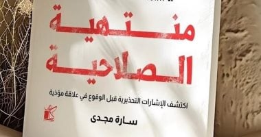 علاقة منتهية الصلاحية.. كتاب جديد لـ سارة مجدي عن العلاقات العاطفية