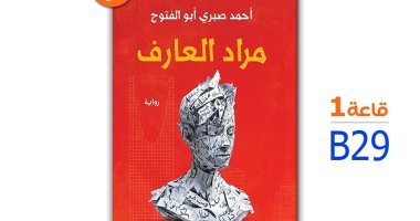 مراد العارف.. رواية جديدة لـ أحمد صبري أبو الفتوح في معرض الكتاب