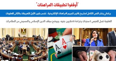 ننشر النص الكامل لمشروع قانون لتجريم المراهنات الإلكترونية.. برلمانى