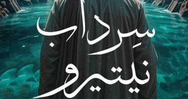 رواية “سرداب نيتيرو” للأديبة إيمان مرزوق تشارك فى معرض الكتاب