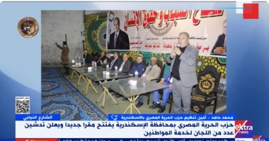 حزب الحرية المصري بالإسكندرية: هدفنا الوصول لأكبر عدد من المواطنين