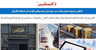 النقض ترسخ 8 مبادئ بشأن عزل عضو مجلس الإدارة فى شركات الأموال.. برلمانى