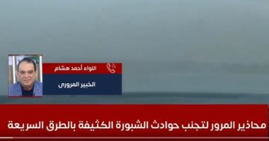 الشبورة مكملة معانا فلازم تعرف.. إيه المحاذير لتجنب حوادث الطرق؟.. فيديو المحاذير لتجنب حوادث الطرق أثناء الشبورة الكثيفة