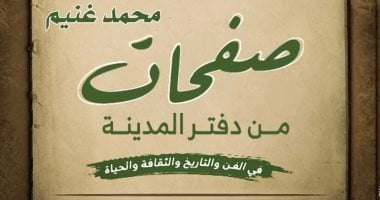 صفحات من دفتر المدينة.. أحدث إصدارات الكاتب محمد غنيم في معرض الكتاب