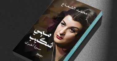 ميمى شكيب.. كتاب جديد لـ محمد الشماع فى معرض القاهرة الدولى للكتاب