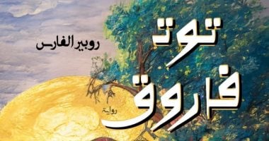 روبير الفارس يستوحي حريق الأوبرا في رواية “توت فاروق”