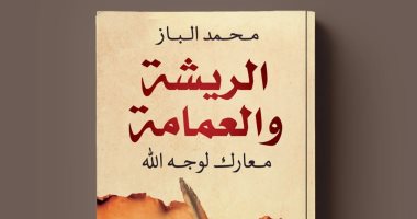 "الريشة والعمامة".. محمد الباز يناقش ثقافة العداء في كتابه الجديد بمعرض الكتاب