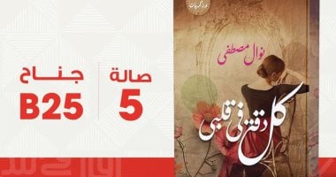 “كل دقة في قلبي”.. كتاب جديد لنوال مصطفى عن روايات مصرية للجيب