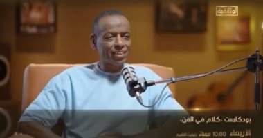 الفنان حسن عبد المجيد ضيف بودكاست "كلام فى الفن" الأربعاء على الوثائقية
