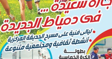 جهاز دمياط الجديدة ومجلس الأمناء ينظمان احتفالية "إجازة سعيدة"