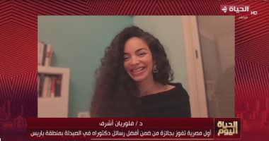 أول مصرية تفوز بجائزة من أفضل رسائل دكتوراه في الصيدلة تكشف فكرة الرسالة الدكتورة فلوريان أشرف