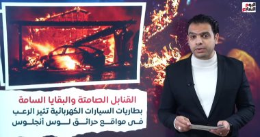 قنابل صامتة تثير الرعب وسط حرائق لوس أنجلوس فى حول العالم مع محمد جمال المغربى محمد جمال المغربى