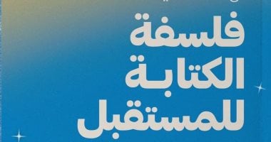 “فلسفة الكتابة للمستقبل” لـ آن الصافي في معرض القاهرة الدولي للكتاب