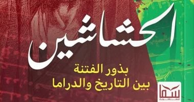 “الحشاشين” كتاب لـ سامح فايز يبحث فى بذور الفتنة بين التاريخ والدراما