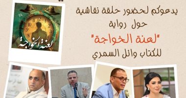 معرض الكتاب يناقش "لعنة الخواجة" لوائل السمرى 24 يناير ندوة مناقشة رواية لعنة الخواجة