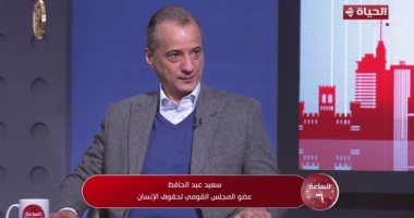 قومى حقوق الإنسان: مصر تقدم تقريرها للأمم المتحدة كل 4 سنوات وتتلقى توصيات سعيد عبد الحافظ