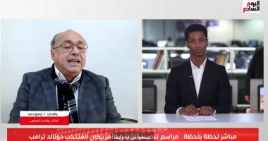 تليفزيون "اليوم السابع" يقدم تغطية مفتوحة لمراسم تنصيب ترامب