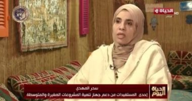 مستفيدات من تنمية المشروعات: الجهاز قدم لنا خدمات مالية وحرفية وتسويقية