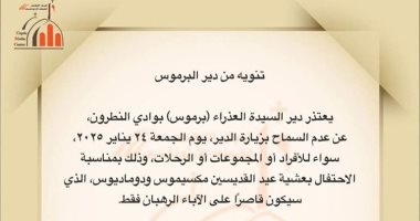 الكنيسة تصدر تنويها بشأن زيارة دير البرموس بوادى النطرون تنويه الكنيسة
