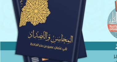 كتب التراث بمعرض الكتاب..قصور الثقافة تصدر كتب للجاحظ وابن الجوزي والتوحيدي