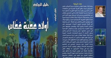 رواية “أولاد عطية غطاس” لـ خليل الجيزاوى فى معرض الكتاب