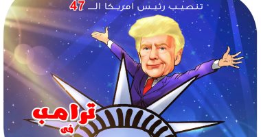 "تنصيب رئيس أمريكا الـ47" في كاريكاتير اليوم السابع