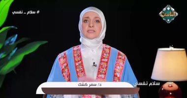 استشارية نفسية: الصعاب تصنع النجاح والعوض يأتى بعد المحن.. فيديو الدكتورة سمر كشك