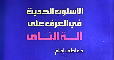 "الأسلوب الحديث فى العزف على آلة الناى" كتاب للدكتور عاطف إمام فى معرض الكتاب