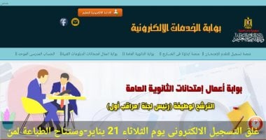 اليوم أخر فرصة للتقدم للعمل كرؤساء لجان بامتحانات الثانوية العامة