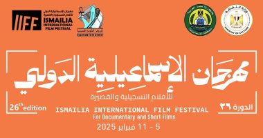 إعلان تفاصيل مهرجان الإسماعيلية للأفلام التسجيلية فى مؤتمر صحفى غداً