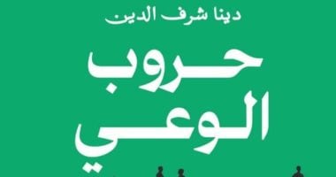 حروب الوعى.. كتاب جديد لـ دينا شرف الدين فى معرض القاهرة الدولى للكتاب