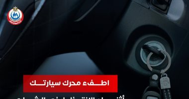 هل إطفاء محرك السيارة حال الانتظار يحمى مرضى الربو من النوبات؟ وزارة الصحة توضح