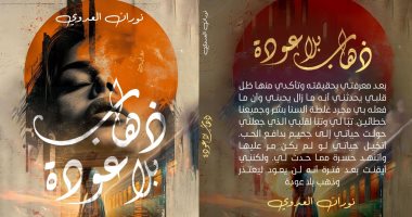 ذهاب بلا عودة.. رواية جديدة لـ نوران العدوى فى معرض الكتاب