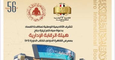 للعام الـ4 على التوالى.. هيئة الرقابة الإدارية تشارك بمعرض القاهرة الدولى للكتاب