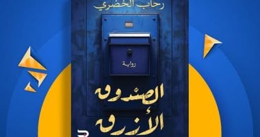 الصندوق الأزرق.. رواية جديدة لـ رحاب الخضرى فى معرض الكتاب